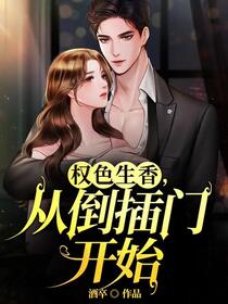 女婿：娇妻难养