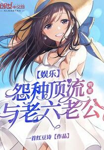 娱乐：怨种顶流明星与老六老公