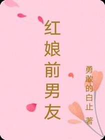 红娘前男友