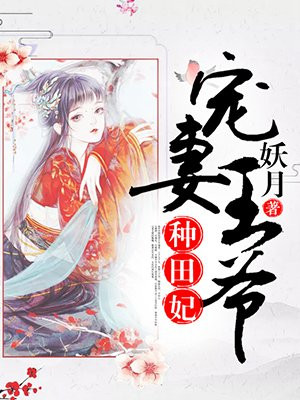 宠妻王爷种田妃