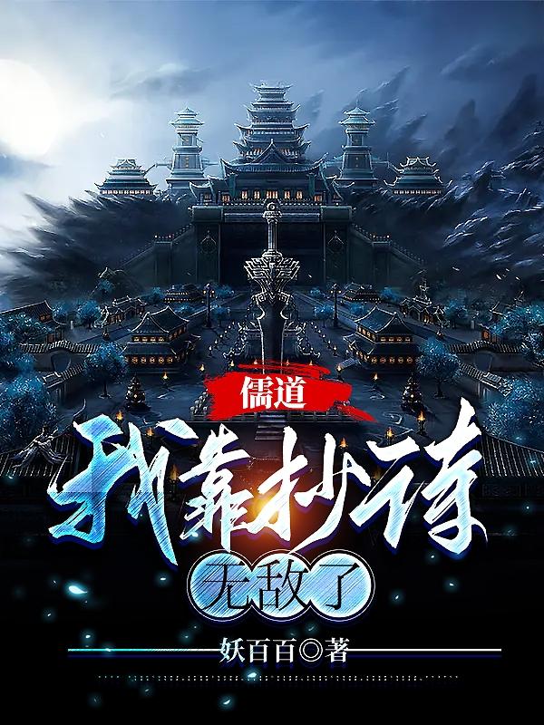 儒道：我是修行全才