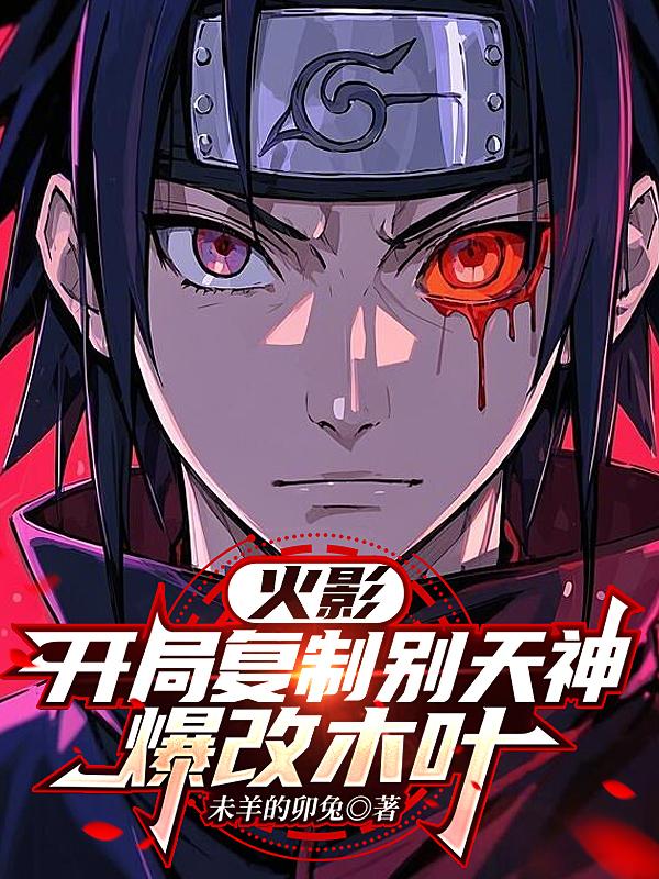 火影：开局复制别天神，爆改木叶