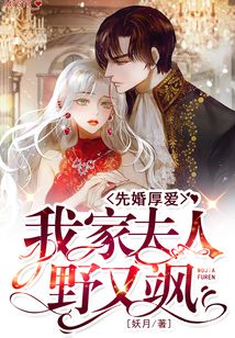 先婚厚爱：我家夫人野又飒