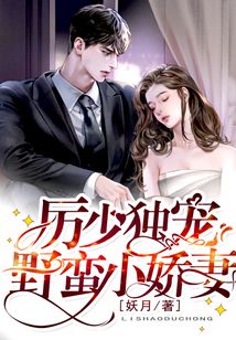 厉少独宠野蛮小娇妻