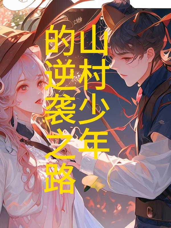 山村少年的逆袭之路