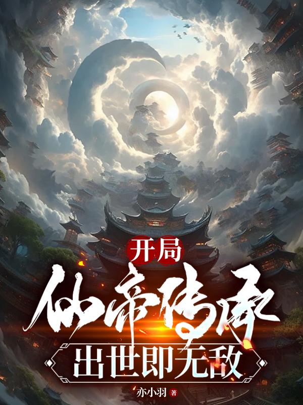 开局仙帝传承，出世即无敌