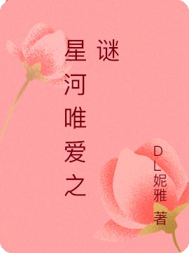 星河唯爱之谜