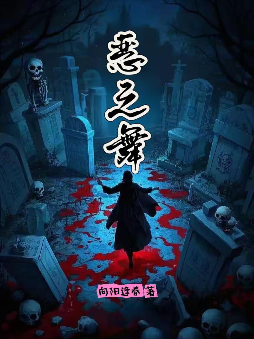 恶之舞