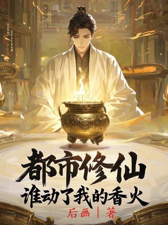都市修仙：谁动了我的香火