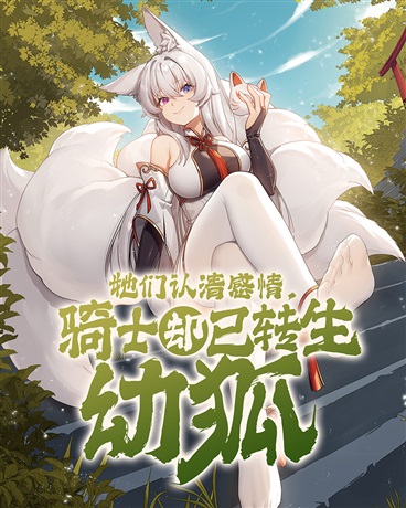 她们认清感情，骑士却已转生幼狐