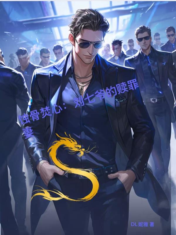蚀骨焚心：刘七爷的赎罪妻