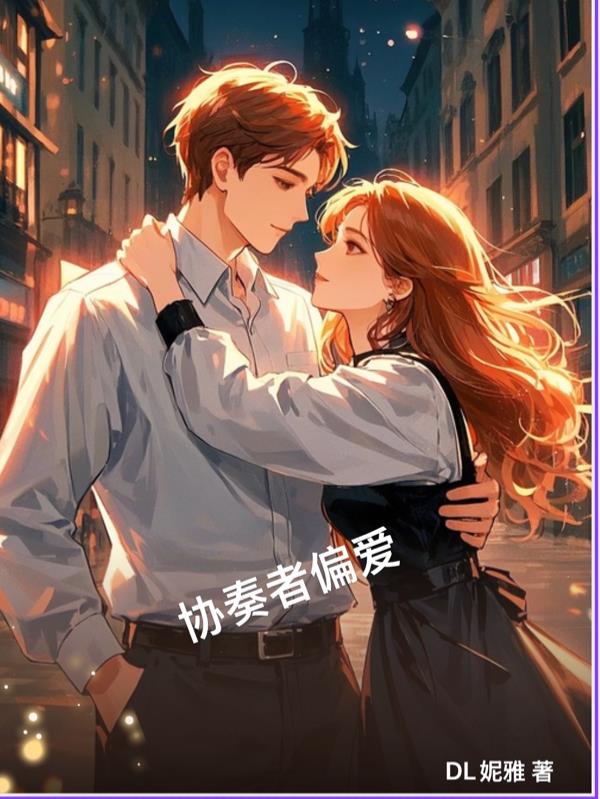 协奏者偏爱