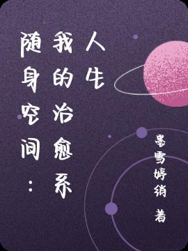 随身空间：我的治愈系人生