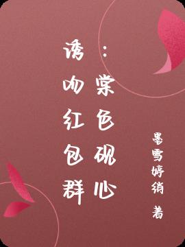 诱吻红包群：棠色砚心