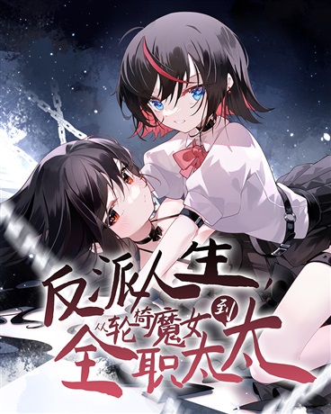 反派人生，从轮椅魔女到全职太太