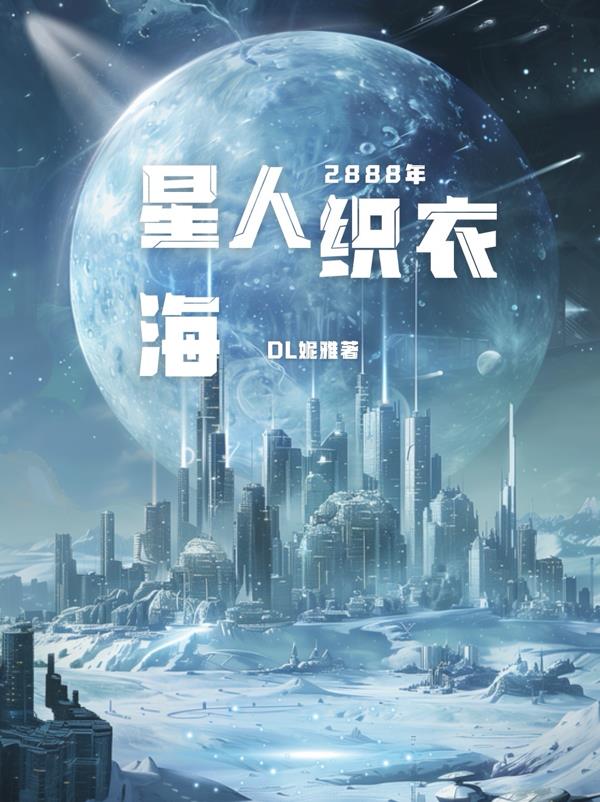星海织衣人