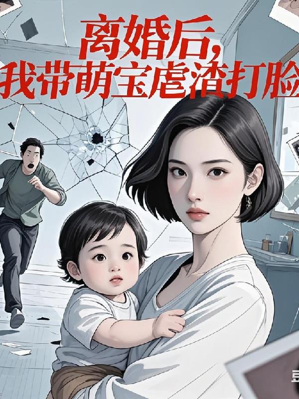 离婚后，我带萌宝虐渣打脸
