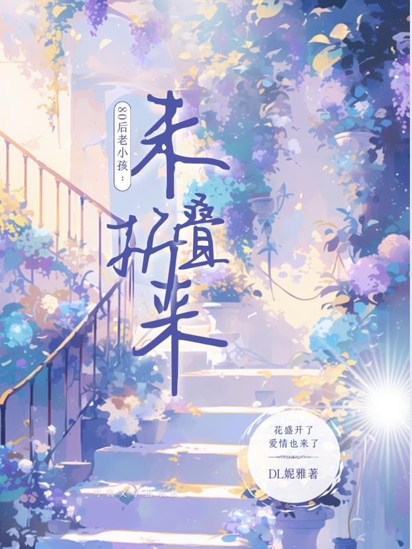 80后的老小孩：未来折叠