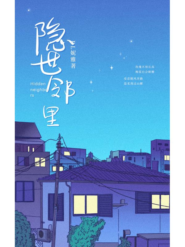 隐世邻里