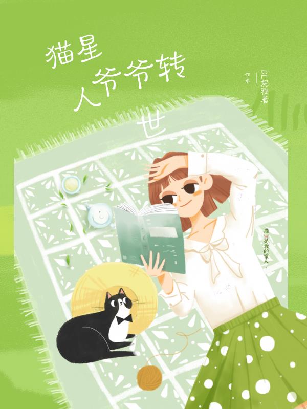 猫星人爷爷转世