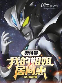 奥特曼：我的姐姐居间惠