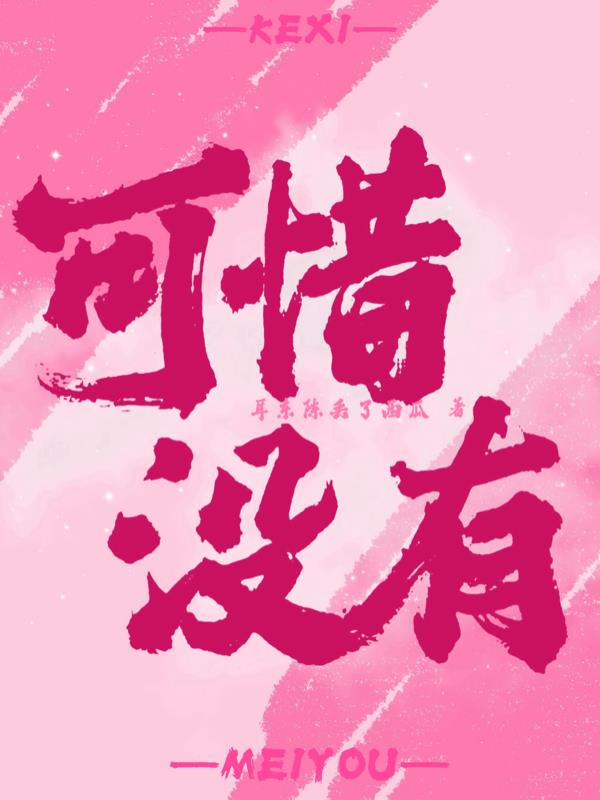 可惜，没有