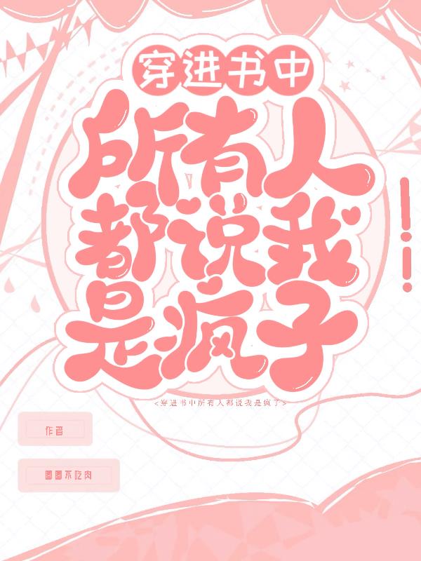 穿进书中，所有人都说我是疯子