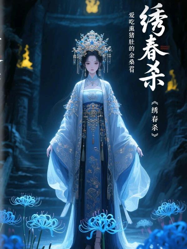 绣春杀