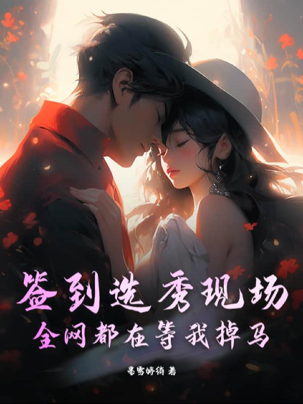 签到选秀现场：全网都在等我掉马