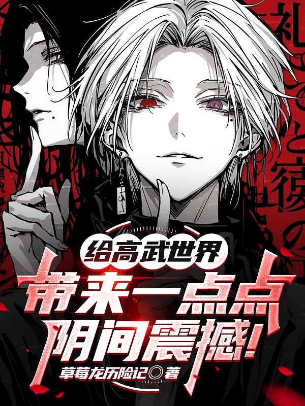 给高武世界带来一点点阴间震撼！