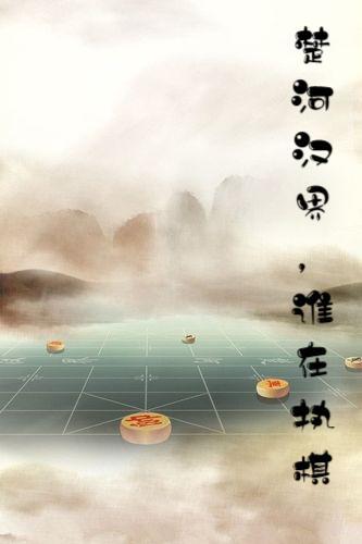 楚河汉界，谁在执棋