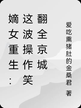 嫡女重生：这波操作笑翻全京城