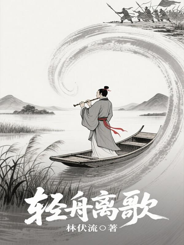 轻舟离歌