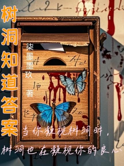 树洞知道答案
