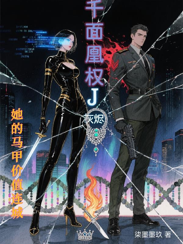 千面凰权：她的马甲价值连城