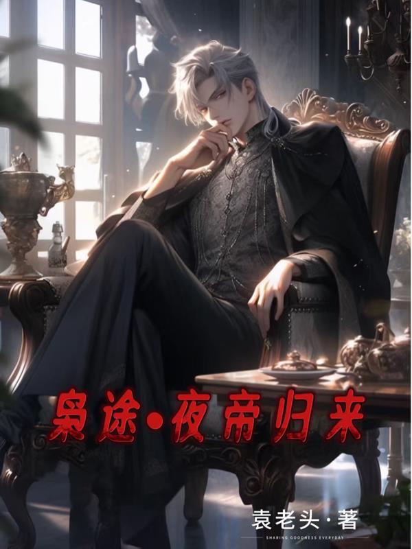 枭途：夜帝归来