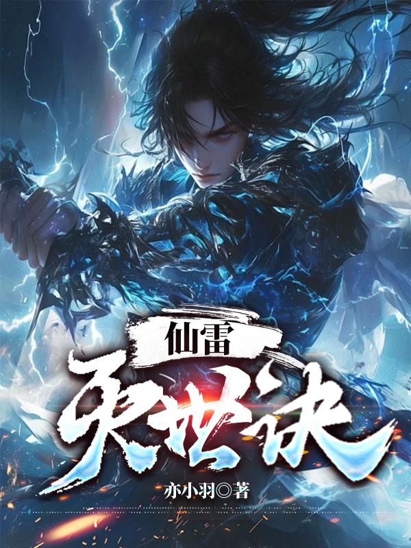 仙雷灭世诀
