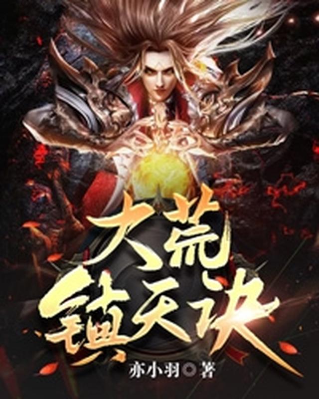 大荒镇天诀