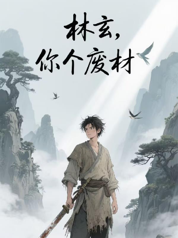 林玄，你个废材