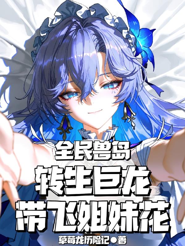 全民兽岛：转生巨龙，带飞姐妹花